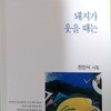 이순 지난 나이에 첫 시집 /돼지가 웃을 때는