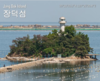 <광복80주년에 보는 일본이 기록한 등대역사> 22. 장덕도등대 (제6등부동등), 원산부표