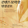 창간기념 콘텐츠문학상 현상공모