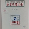 <금주의 순우리말>176-더럭더럭