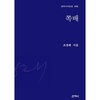 쪽배 /조성래 시집 출간