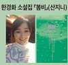 한경화 소설가 <봄비> 출간