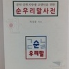 <금주의 순우리말>186-허룩하다