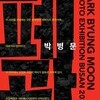 박병문 사진전 /4.2- 4.25