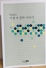 사랍 속 문학 이야기 /박홍배