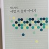사랍 속 문학 이야기 /박홍배