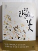 태백산맥에 답하다 /유익서의 장편 진달래꽃