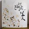 태백산맥에 답하다 /유익서의 장편 진달래꽃