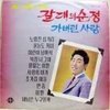 <가요산책 11> 박일남의 갈대의 순정