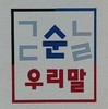 <금주의 순우리말>166-개밥바라기