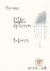 어리벙씨와 피라미 선생(2)