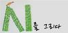 <최서림, 시를 그리다 1> 묵호