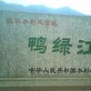  서지월의 만주詩行(20)  압록강에 멱을 감다