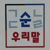 <금주의 순우리말>138-날연하다