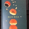 전지전능 소설의 부활/ 양선규의 레드빈 케이크