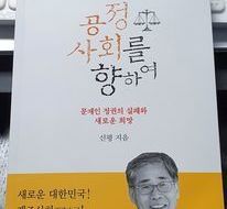 신평 /부잣집 도련님과 공화국의 이상(理想) 