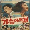 <가요산책 > 3.남진의 가슴 아프게