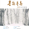 문학풍류 2020 가을겨울 호 발간