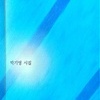 박기영 시집   『길 위의 초상화』