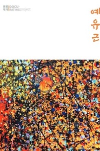 예유근 작가 book